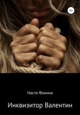 читать Инквизитор Валентин