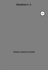 читать Сборник страшных историй