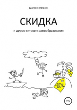 читать Скидка и другие хитрости ценообразования