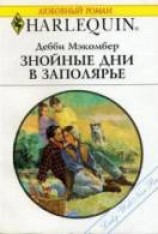 читать Знойные дни в Заполярье