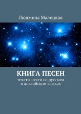 читать Книга песен. Тексты песен на русском и английском языках