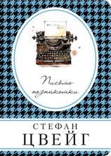 читать Письмо незнакомки (сборник)