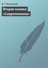читать Вторая книжка «Современника»