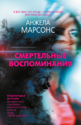 читать Смертельные воспоминания