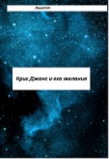 читать Крис Джонс и его желания