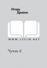 читать Чужак 6
