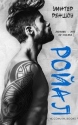 читать Ройал