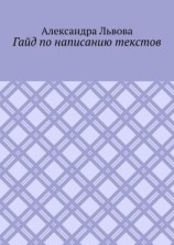 читать Гайд по написанию текстов
