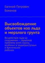 читать Высвобождение объектов изо льда и мерзлого грунта. Воздействие льда на сооружения  серьезная проблема всей страны, особенно в труднодоступных и Арктических районах