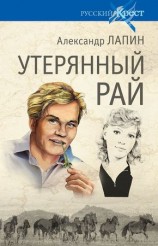 читать Утерянный рай