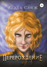 читать Перерождение