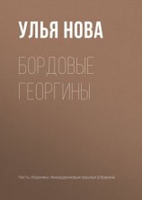 читать Бордовые георгины