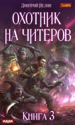 читать Охотник на читеров 3. Хакеры Рагнарёка
