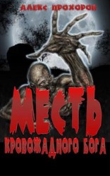 читать Месть кровожадного бога