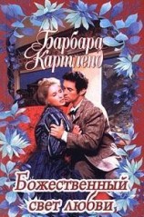 читать Божественный свет любви