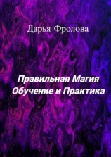 читать Правильная Магия. Обучение и практика