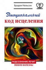 читать Эмоциональный код исцеления. Подсознание лечит любую болезнь!