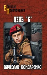 читать День Б