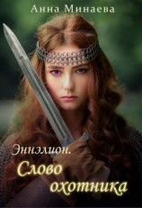 читать Слово охотника