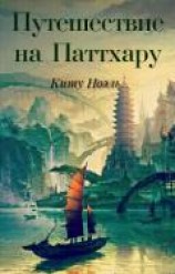 читать Путешествие на Паттхару