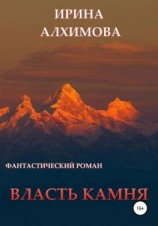 читать Власть камня