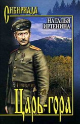 читать Царь гора