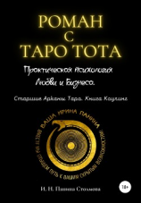 читать Роман с Таро Тота. Практическая психология Любви и Бизнеса. Старшие Арканы Таро. Книга Коучинг