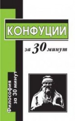 читать Конфуций за 30 минут