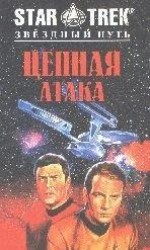 читать Цепная атака