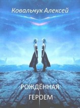 читать Рождённая героем