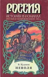 читать Неволя