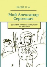 читать Мой Александр Сергеевич. Дневник мамы из прошлого тысячелетия