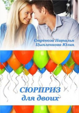 читать Сюрприз для двоих