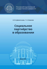 читать Социальное партнёрство в образовании