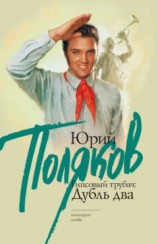 читать Гипсовый трубач: дубль два