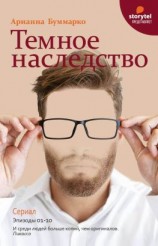 читать Темное наследство
