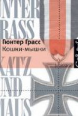 читать Кошки-мышки