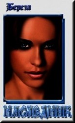 читать Наследник: Берёза