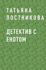читать Детектив с енотом