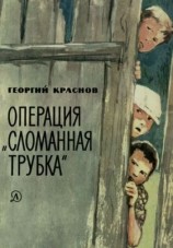 читать Операция Сломанная трубка