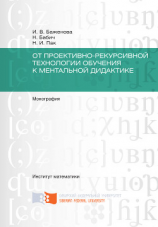 читать От проективно-рекурсивной технологии обучения к ментальной дидактике