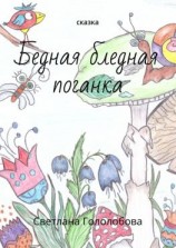 читать Бедная бледная поганка. Сказка