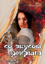 читать Со вкусом рифмы