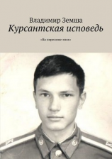 читать Курсантская исповедь