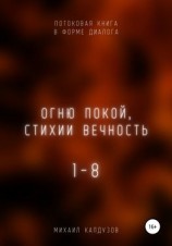 читать Огню покой, стихии вечность. Потоковая книга в форме диалога