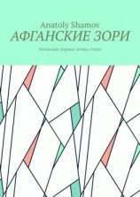 читать Афганские зори. Батальная лирика: поэма, стихи