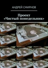читать Проект «Чистый понедельник»