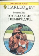 читать То свидание в Кембридже...