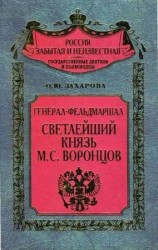 читать Генерал фельдмаршал светлейший князь М. С. Воронцов. Рыцарь Российской империи