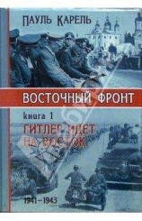 читать Гитлер идет на Восток (1941-1943)